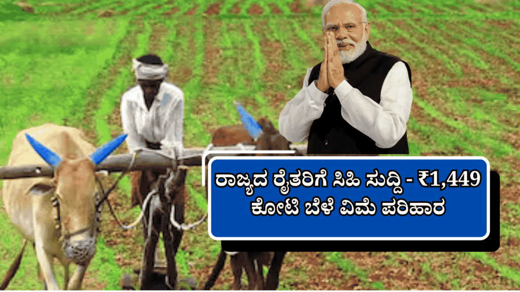 ರಾಜ್ಯದ ರೈತರಿಗೆ ಸಿಹಿ ಸುದ್ದಿ- ₹1,449 ಕೋಟಿ ಬೆಳೆ ವಿಮೆ ಪರಿಹಾರ: