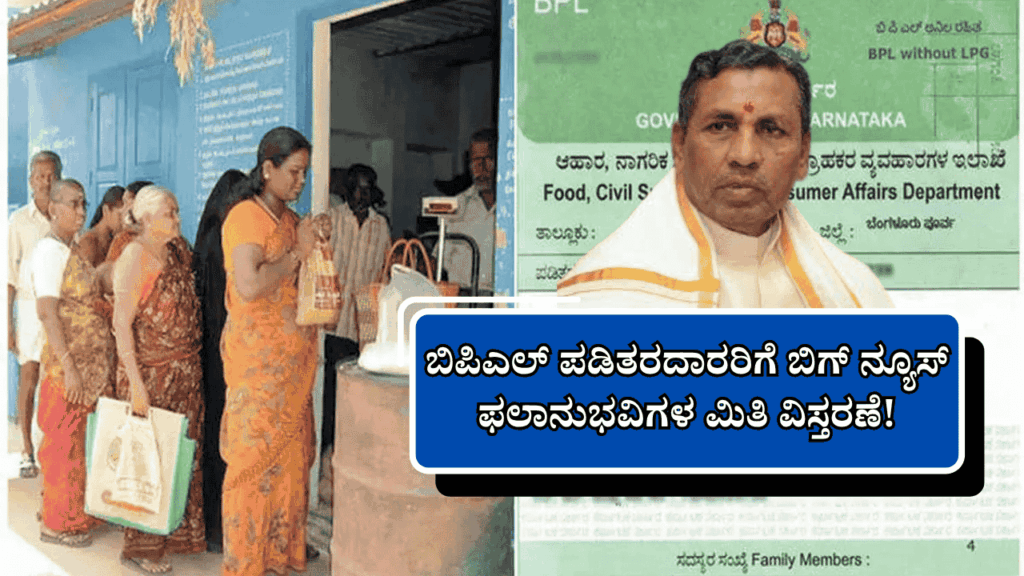ಬಿಪಿಎಲ್ ಪಡಿತರದಾರರಿಗೆ ಬಿಗ್ ನ್ಯೂಸ್ :ಫಲಾನುಭವಿಗಳ ಮಿತಿ ವಿಸ್ತರಣೆ!