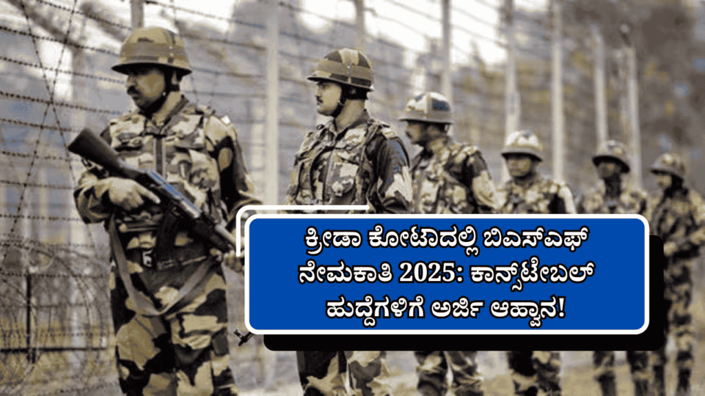 Sports Quota Constable Jobs 2025