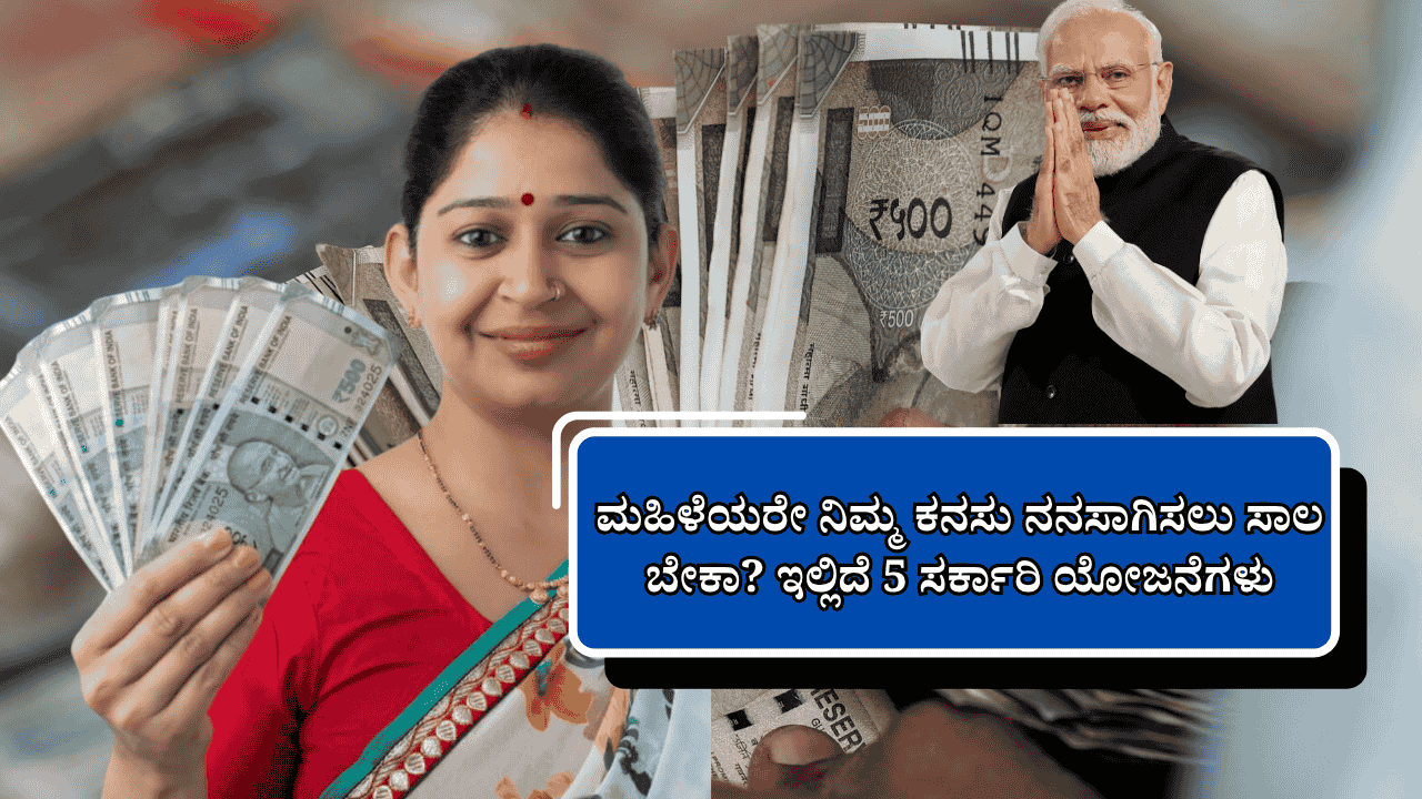 ಮಹಿಳೆಯರಿಗೆ ಸರ್ಕಾರಿ ಸಾಲ ಯೋಜನೆಗಳು